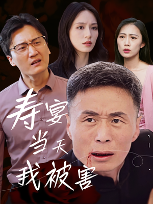 寿宴当天我被害（30集）一个短剧看全集