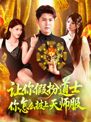 让你假扮道士你怎么披上天师服（118集）短剧抢先看全集