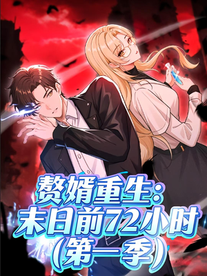 赘婿重生末日前72小时（63集）精彩好看短剧
