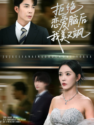 拒绝恋爱脑后我美又飒（64集）古代短剧推荐