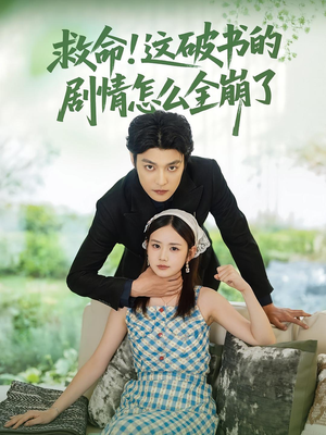救命这破书的剧情怎么全崩了（80集）超爽短剧推荐