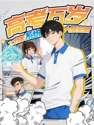 高考万岁之我靠系统大展宏图（60）夸克网盘在线看