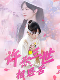 许你三世相思苦（60集）精彩连连免费看
