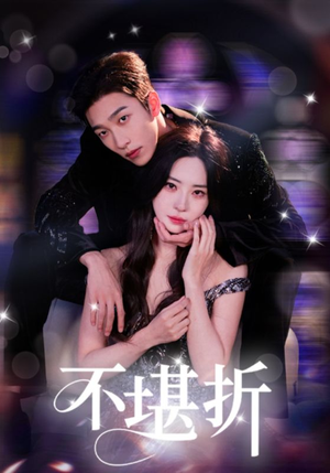不堪折（68集）视频在线看