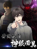 开局捡到神级面具（61集）全集下载