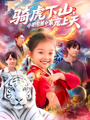 骑虎下山小奶包被全家宠（98集）好看短剧抢先看