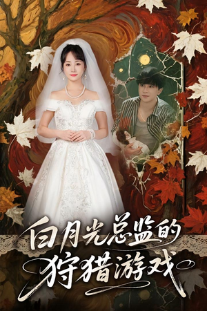 白月光总监的狩猎游戏（60）热播短剧全集看