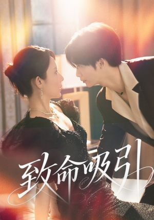 致命吸引（50集）女频短剧推荐