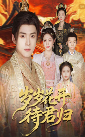 岁岁花开待君归（60集）超爽短剧推荐