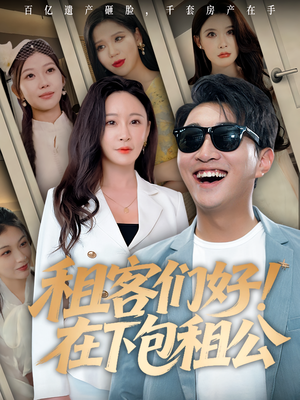 租客们好在下包租公(80) 租客们好在下包租公(80)短剧越看越精彩