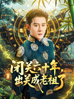 闭关六十年，出关成老祖了（56集）免费短剧完整版