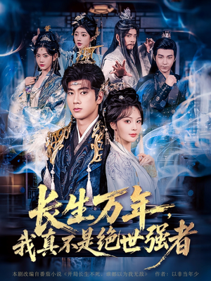 长生万年我真不是绝世强者（87集）爱上了这部剧了