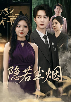 隐若尘烟（74集）大结局