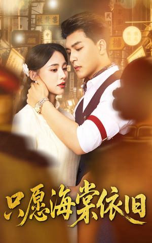 只愿海棠依旧（60集）好看上头短剧
