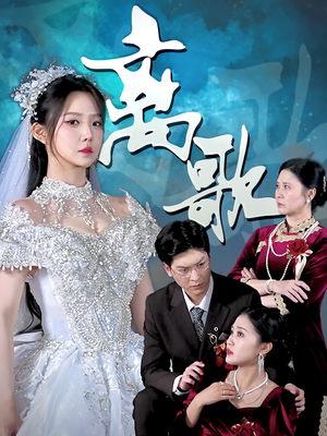 离歌（76）短剧片段推荐