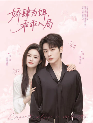 娇肆为饵，乖乖入局（63集）爆款短剧推荐