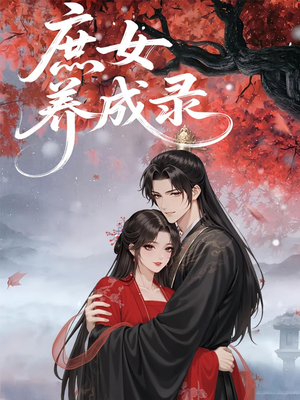 庶女养成录（37集）热门短剧看不停