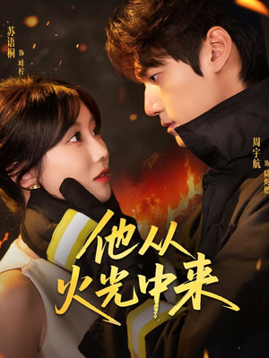 他从火光中来（64集）好看短剧抢先看