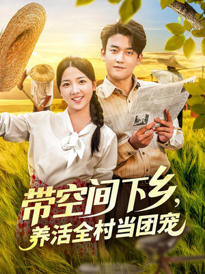 带空间下乡养活全村当团宠（77）太好看了短剧