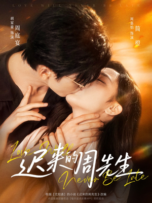 迟来的周先生（69集）短剧介绍