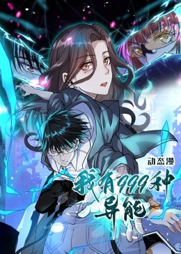 我有999种异能（60集）短剧在线看