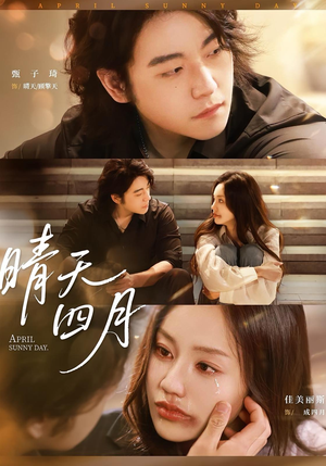 晴天四月（62集）在线观看完整版