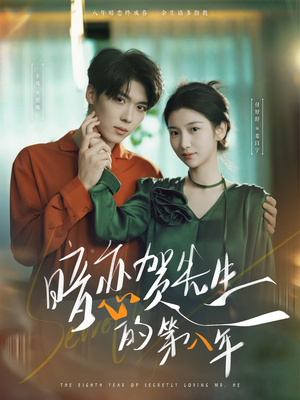 暗恋贺先生的第八年（87集）免费短剧推荐
