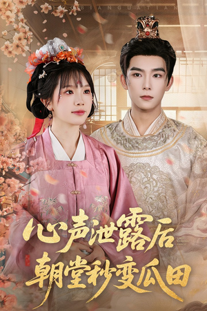 心声泄露后朝堂秒变瓜田（79集）最火爆短剧