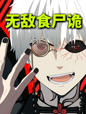 无敌食尸诡（30集）这短剧太好看了