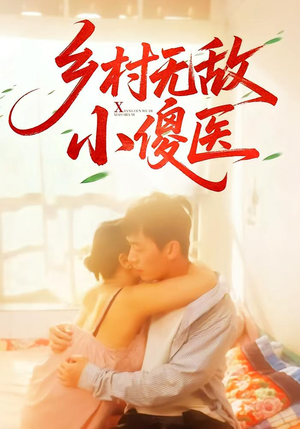 乡村无敌小傻医（66集）推荐你们也去看
