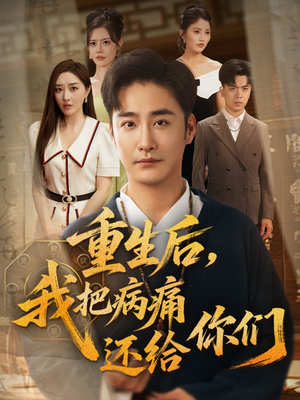 重生后我把病痛还给你们（70集）热门短剧大全