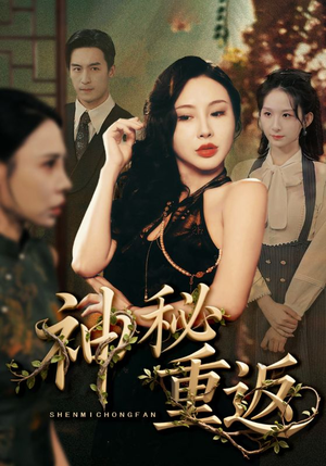 神秘重返（51集）小短剧抢先看