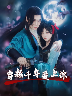 穿越千年爱上你（49集）短剧爆款推荐