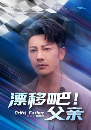 漂移吧！父亲（59集）快来看短剧