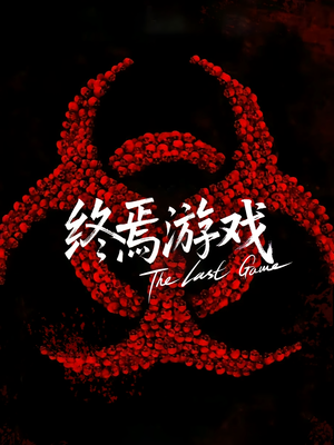 欺诈者游戏（80集）短剧上热门