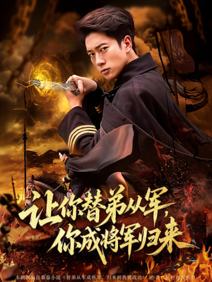 让你替弟从军你成将军归来（79集）好看的短剧来了
