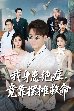 我身患绝症竟靠摆摊救命（61集）最火爆的短剧