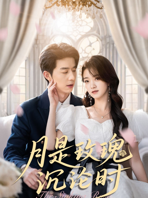月是玫瑰沉沦时（85集）剧情简介
