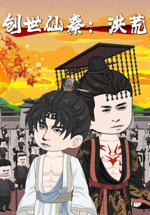 创世仙秦洪荒（56集）短剧后续更精彩