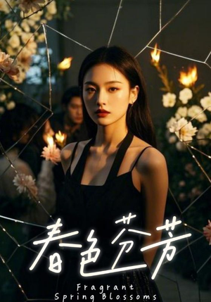春色芬芳(60集) 春色芬芳(60集)全集免费