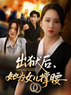 出狱后她为女儿撑腰（60集）让你一口气看完