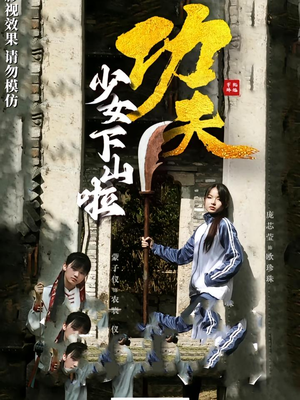 功夫少女&功夫少女下山啦（100集）全集下载