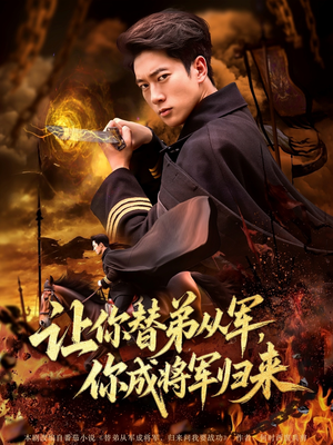 让你替弟从军你成将军归来（79集）精彩短剧片段