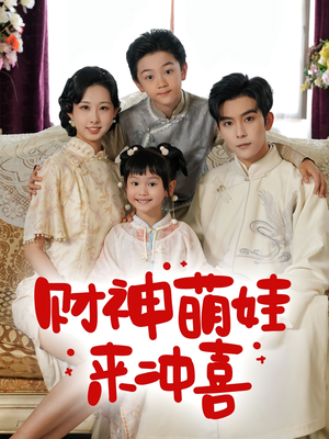财神萌娃来冲喜（72集）超火热门短剧