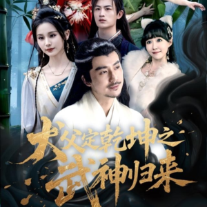 犬父定乾坤之武神归来（66集）百度在线观看