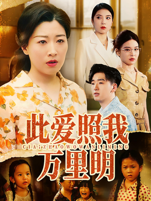 此爱照我万里明（64集）第三季