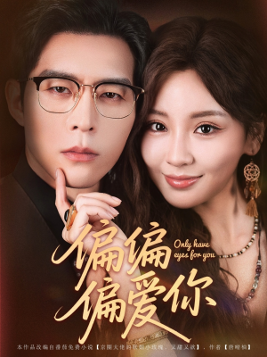 偏偏偏爱你（80集）夸克网盘在线看