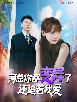 薄总你都变异了还追着我爱（80集）太好看了短剧