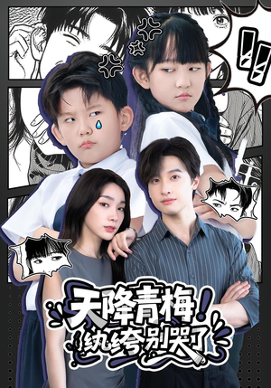 天降青梅纨绔别哭了（74集）怎么看全集