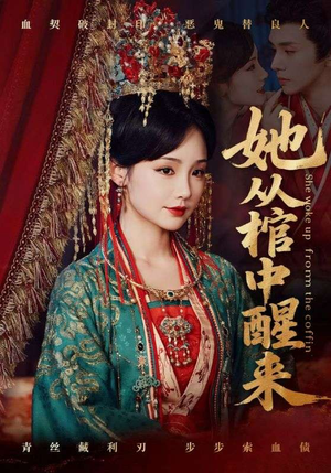 她从棺中醒来（65集）看到大结局